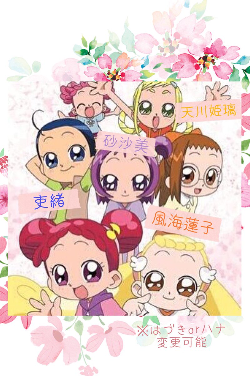 天川姫璃 おジャ魔女どれみドッカーン 併せは 日時未定ですが まずはメンバーを募集します 春風どれみ 巻機山 花 藤原はづきとキャラ変更可能 春風ぽっぷ カメラマンさん2名程を切実に募集しています どれみがいないと始まりませんので