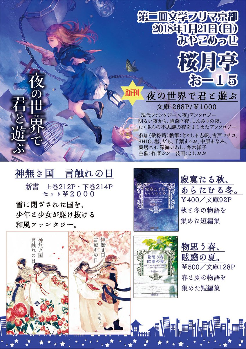 作楽シン 1 21 第二回文学フリマ京都 お 15 桜月亭 で参加します お品書き作成しました 現代ファンタジー 夜アンソロジー 和風ファンタジー小説 短編集あります よろしくお願いします Webカタログ T Co Vcarhvb494 Bunfree 文フリ京都