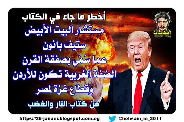 مستشار البيت الأبيض ستيف بانون عما سُمّي بصفقة القرن الضفة الغربية تكون للأردن وقطاع غزة لمصر