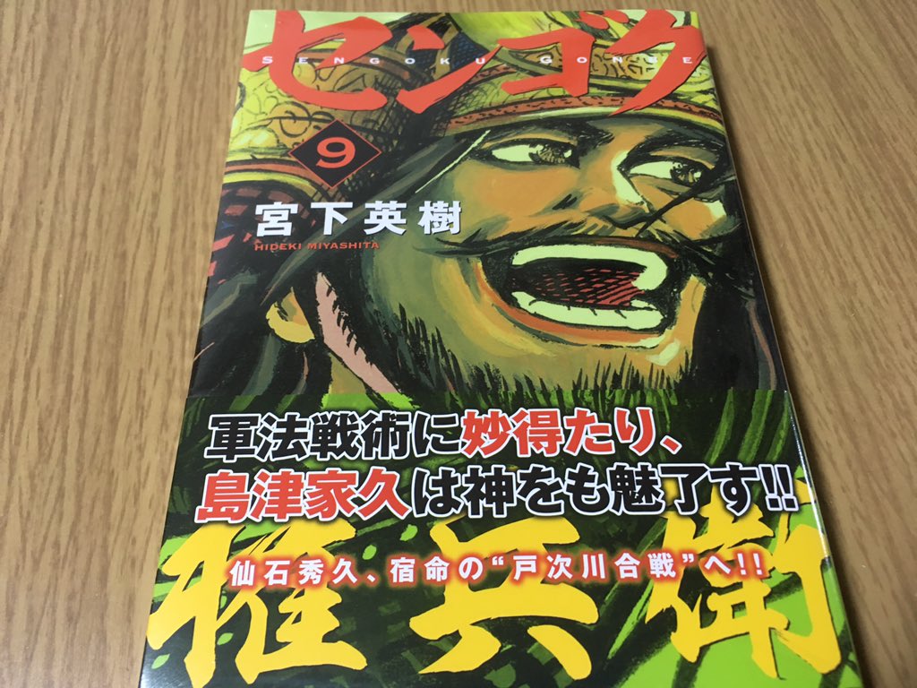 ひとらたん ついに発売したセンゴク権兵衛の最新刊 9 10 11 巻の隔月連続公刊 平時は約半年に1冊しか出ない にて描くは 仙石権兵衛秀久の生涯に刻む宿命の決戦 戸次川 へつぎがわ 大合戦 仙石権兵衛秀久 史上最も失敗し最も