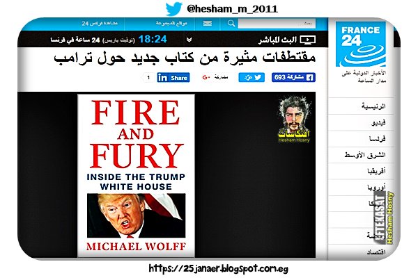 مقتطفات مثيرة من كتاب النار والغضب حول ترامب