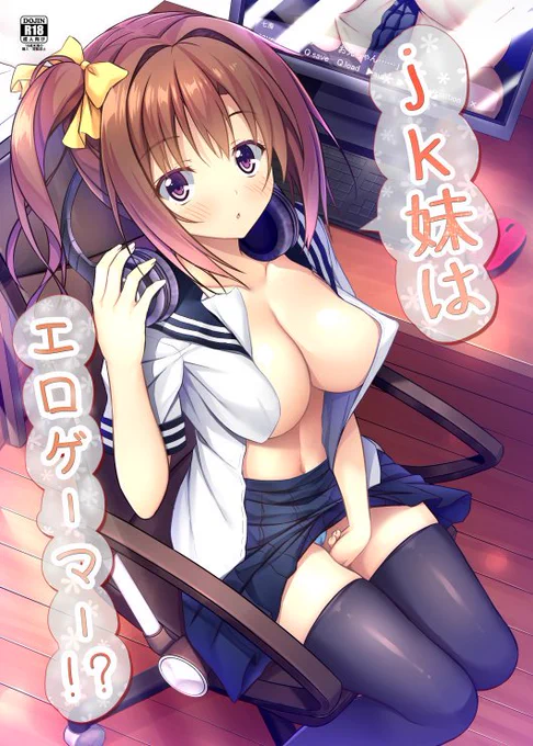 c93にて頒布しました【jk妹はエロゲーマー!?】の委託販売と通信販売をとらのあな様専売にて開始しました
良かったら見て下さい!
https://t.co/6VzV0iT0Ms 