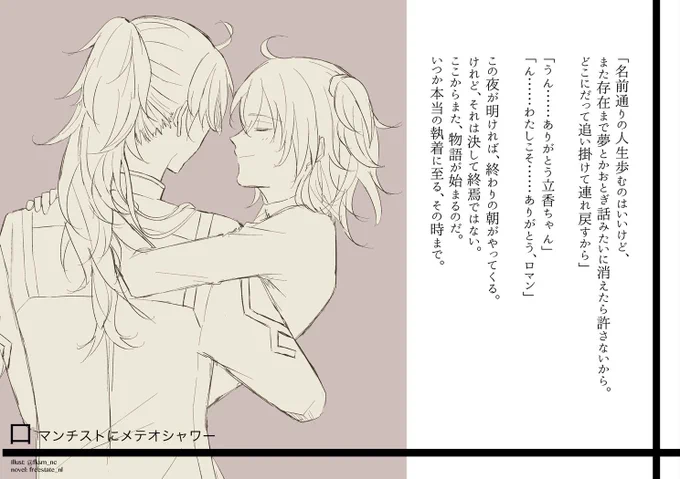 【ロマぐだ♀/FGO】
友人から小説もらったので一部抜粋して挿絵っぽくイラストでお返ししてみました☺️ほんと最高の小説だったから支部にあがったときには皆さま是非…🙏
小説(@freestate_nl ) 
