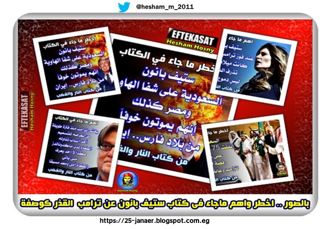 بالصور .. اخطر واهم ماجاء فى كتاب ستيف بانون عن ترامب  القذر كوصفة