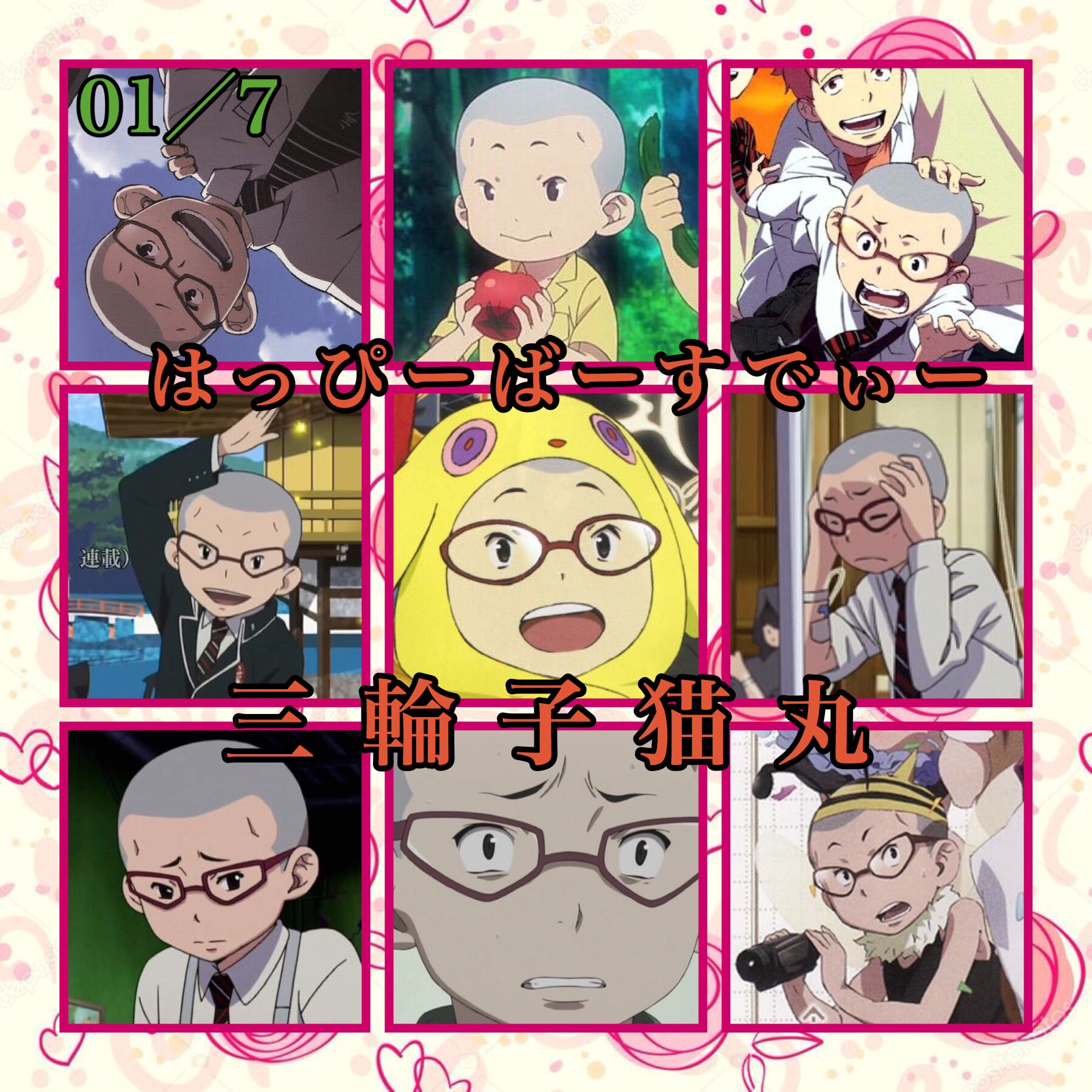 1月7日は三輪子猫丸の誕生日 Twitter Search Twitter
