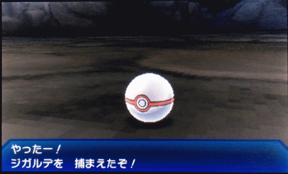 ミィン ピクの祠 岩 ある洞窟で突然出て来ました カロス地方の伝説のポケモン ジガルデ 伝説レイドプレミアチャレンジ グソクムシャが戦闘終わらせたので一度リセットしたものの プレミアボール12個で捕獲成功しました やったぜ Usum