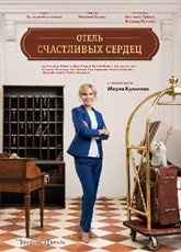 otta_jonathan's tweet image. Фильм Отель счастливых сердец 2018 смотреть онлайн бесплатно: vkino-tv.ru/load/otel_scha…