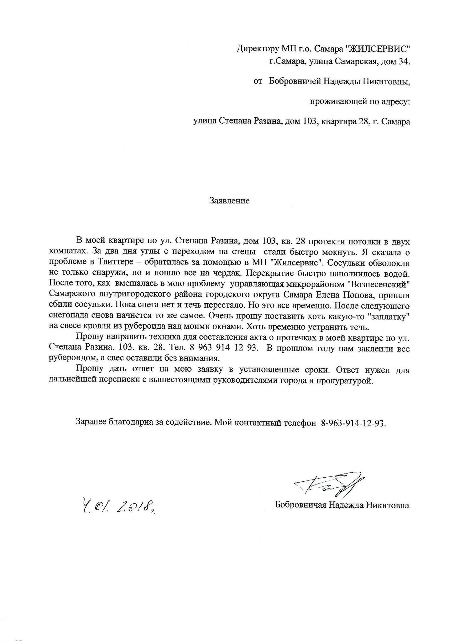 заявление в жэу образец. заявление о протечке крыши. заявление о протечке кровли. заявка в управляющую компанию на проведение работ образец заполнения. заявление о протекании крыши.