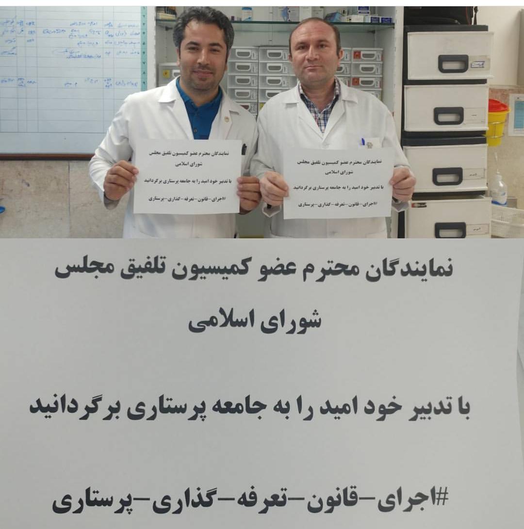 nurse_91's tweet photo. #اجرای_قانون_تعرفه_گذاری_خدمات_پرستاری https://t.co/KY1knyagZO