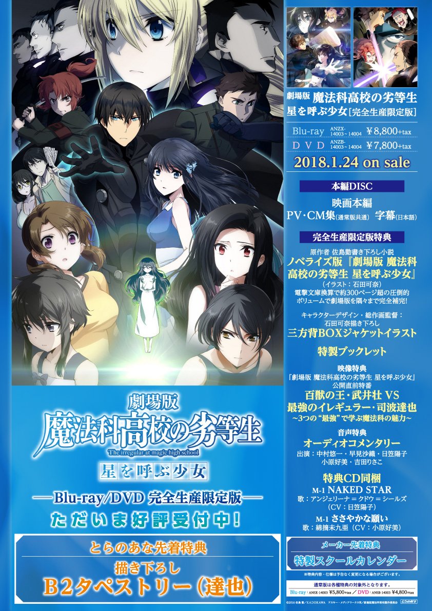とらのあな 秋葉原店b 予約情報 18年1月24日 水 に満を持して発売となる 劇場版 魔法科高校の劣等生 星を呼ぶ少女 のbd Dvdは現在予約受付中 とらのあなオリジナル特典は 描き下ろしb2タペストリー 達也 となっております 特典絵柄等は画像を