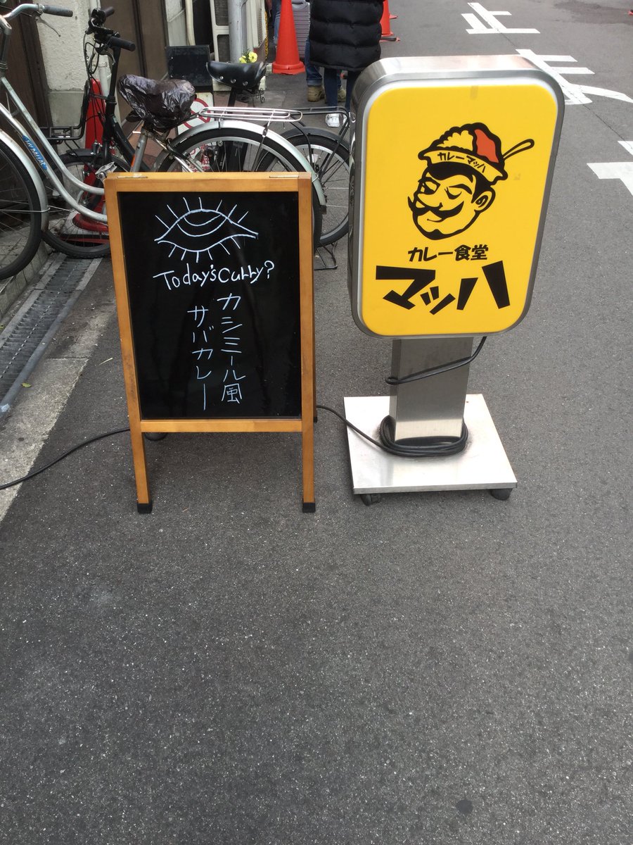 xxxPinzoroxxx's tweet image. 皆様、こんにちは😃今日も冷え込んだ朝でした😅昼間は少しは温くなるといいんですが…

本日の日替わりカレーは前半は大人気のカシミール風サバカレー後半は豚バラと厚揚げのカレーでございます🙌

それでは三連休真ん中！カレー食堂マッハ今日も元気にオープンプン👐

#怪帰大作戦

#大阪
#カレー