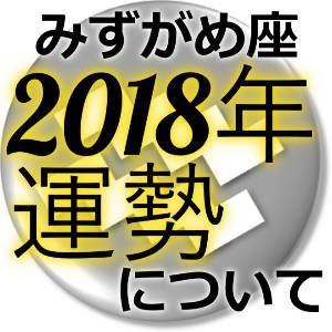 水瓶 今日 座 運勢 当たる の