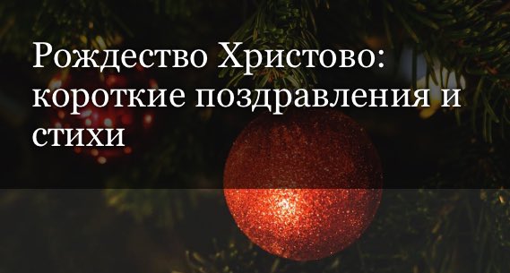 Поздравления с Рождеством в стихах и прозе для родных, друзей и коллег: Люди: Из жизни: fitdiets.ru