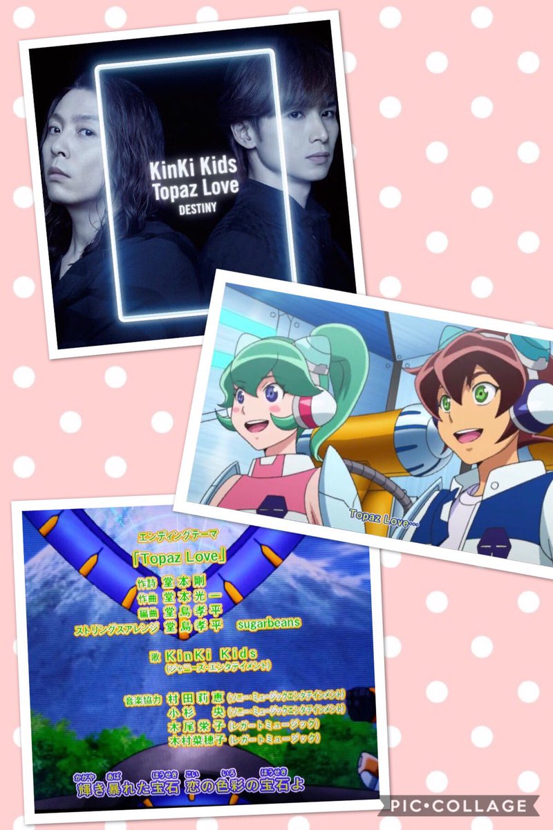 やあ Twitterissa タイムボカンのedアニメと歌が合って10代のキラキラ恋心風で素敵だった 先月迄のopも疾走感があってアニメにピッタリ Kinki Kids New Single Topaz Love Destiny 39枚目シングル Topaz Loveは 作詞 堂本剛 作曲 堂本光一の共作 18 1 24発売