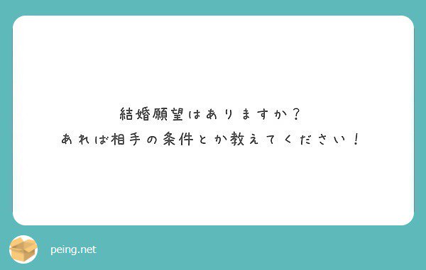 結婚してもいいと思ってくれる相手で、ちゃんと働いてて、元AVに理解がある人 

#質問箱 #peing_mizunarei https://t.co/zY7e4JvBLR https://t.co/h