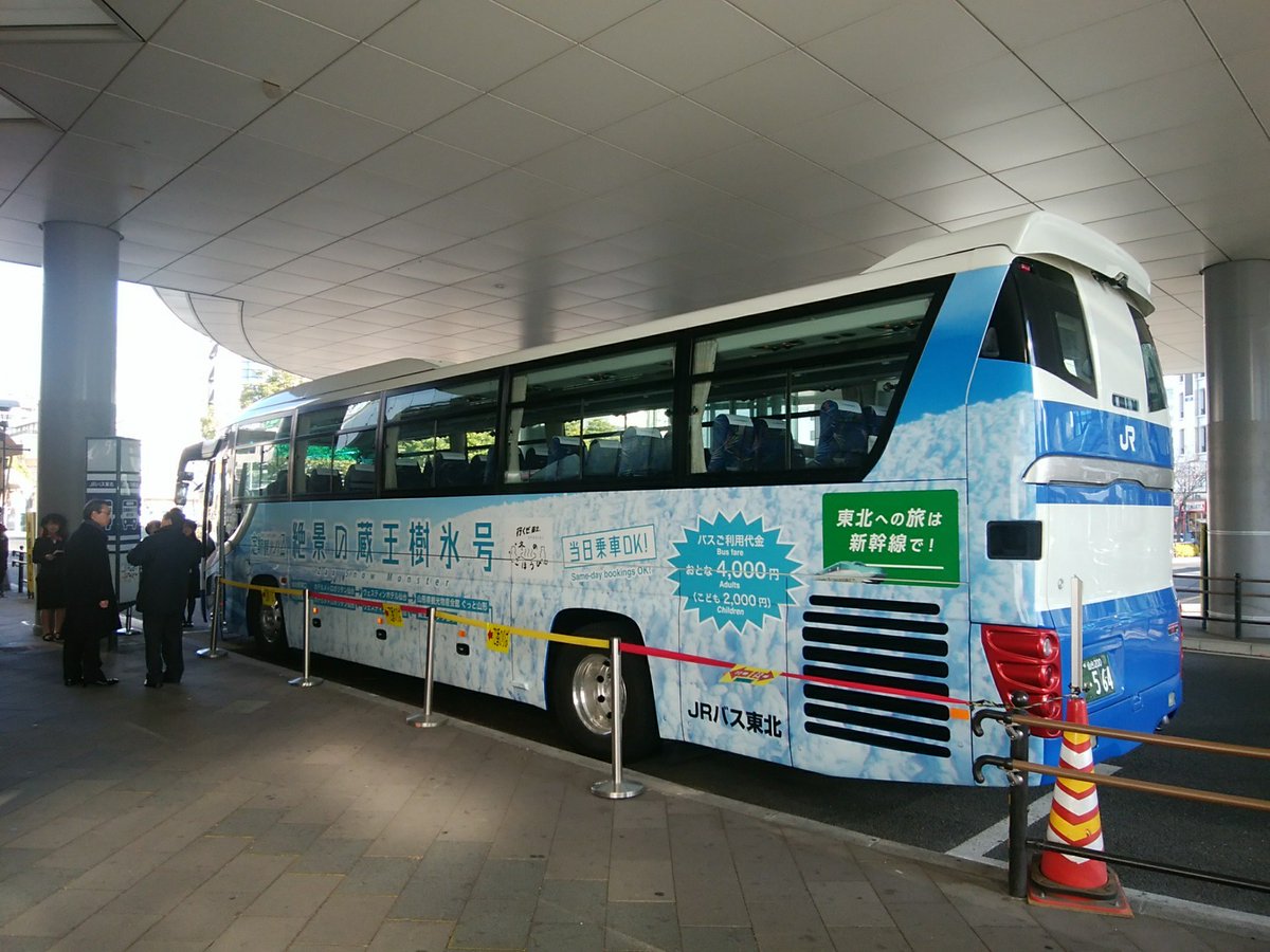 武智麻呂 On Twitter 定期観光バス 絶景の蔵王樹氷号 第一便出発 Jrバス東北 仙台駅東口バス案内所 In 仙台市 宮城県 Https T Co Bbvstfnnuy