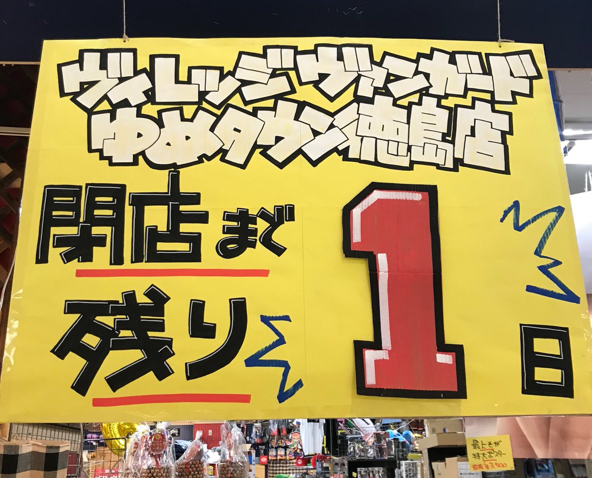 ヴィレッジヴァンガードゆめタウン徳島 Vv Youmetoku Twitter