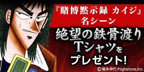 Auスマートパス ざわ ざわ 賭博黙示録カイジ 名シーン 絶望の鉄骨渡り のtシャツをプレゼントdeath ざわ ざわ Android T Co Vqdcgxhnnc Ios T Co I5lrzx011w スマートパス カイジ T Co Wmcqlmugh1 Twitter