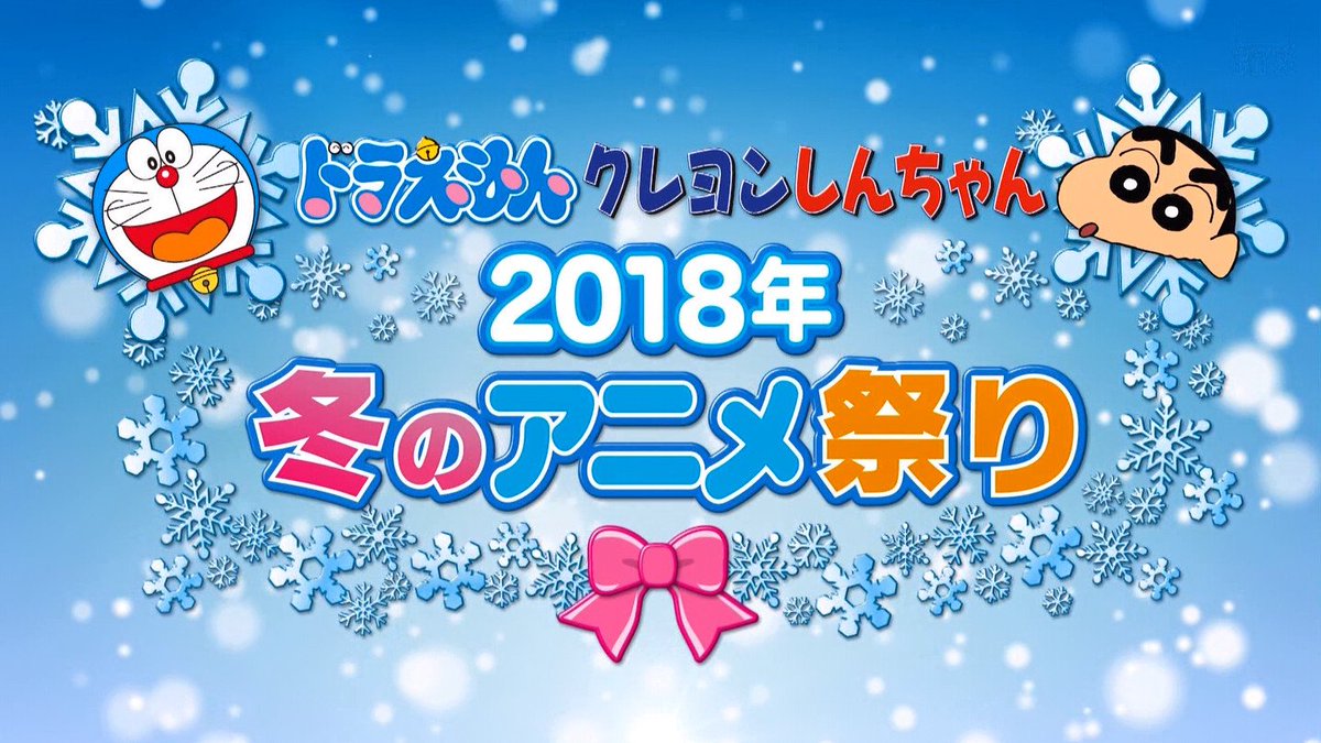 ドラえもん クレヨン しんちゃん 2018 年 冬 の アニメ 祭り