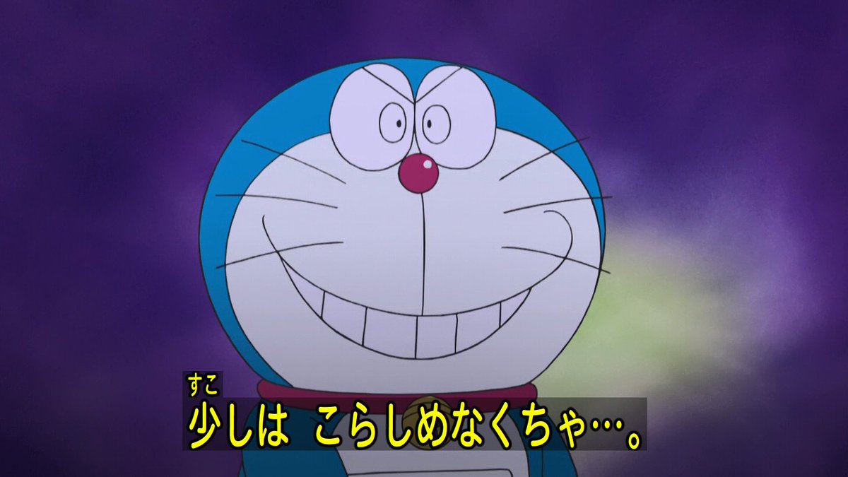 嘲笑のひよこ すすき در توییتر ドラえもん 少しはこらしめなくちゃ ニヤリ 悪顔ドラちゃんｗｗ Doraemon ドラえもん