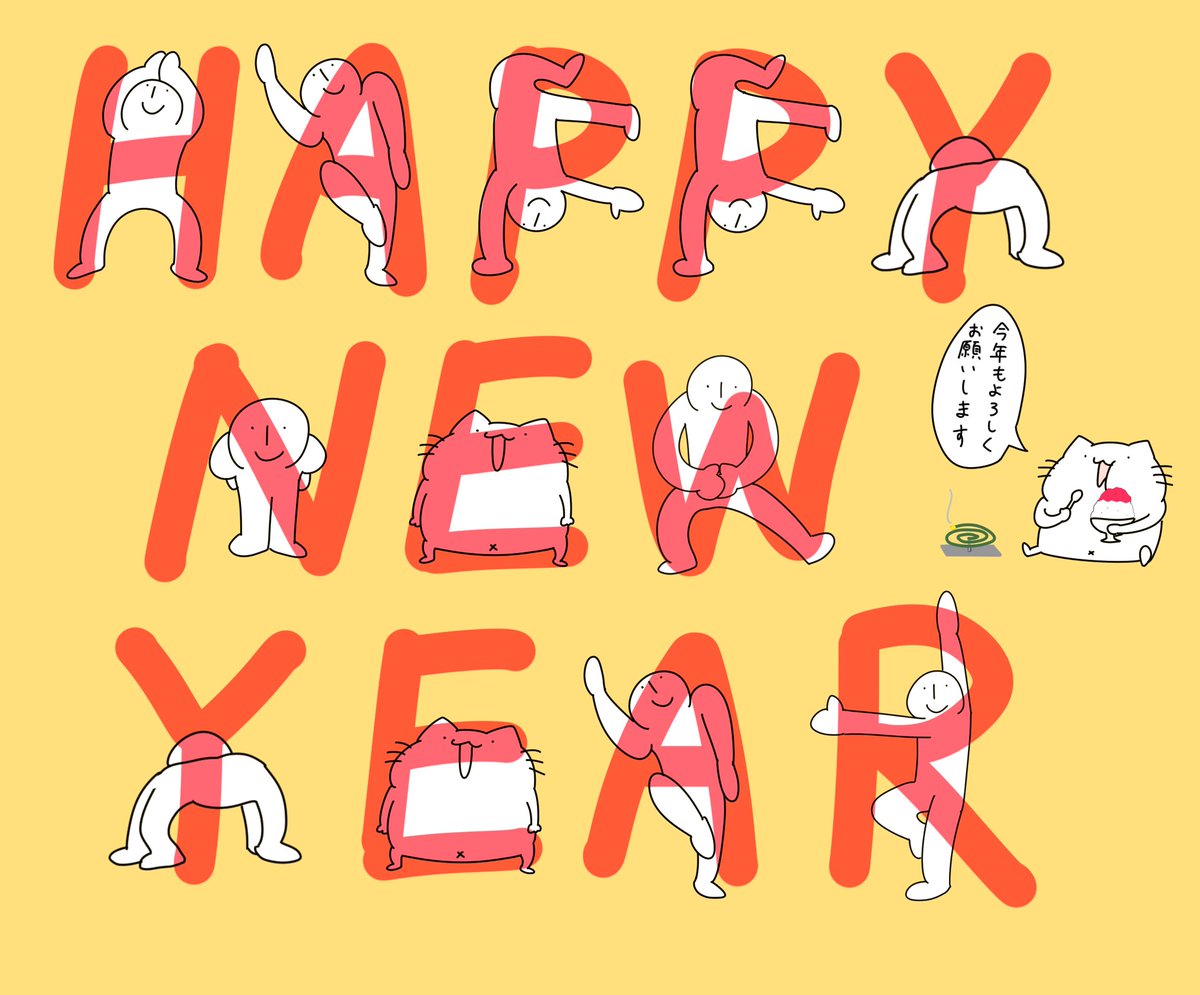 からめる 超遅ればせながら 明けましておめでとうございますイラスト どうぞ今年もよろしくお願いします