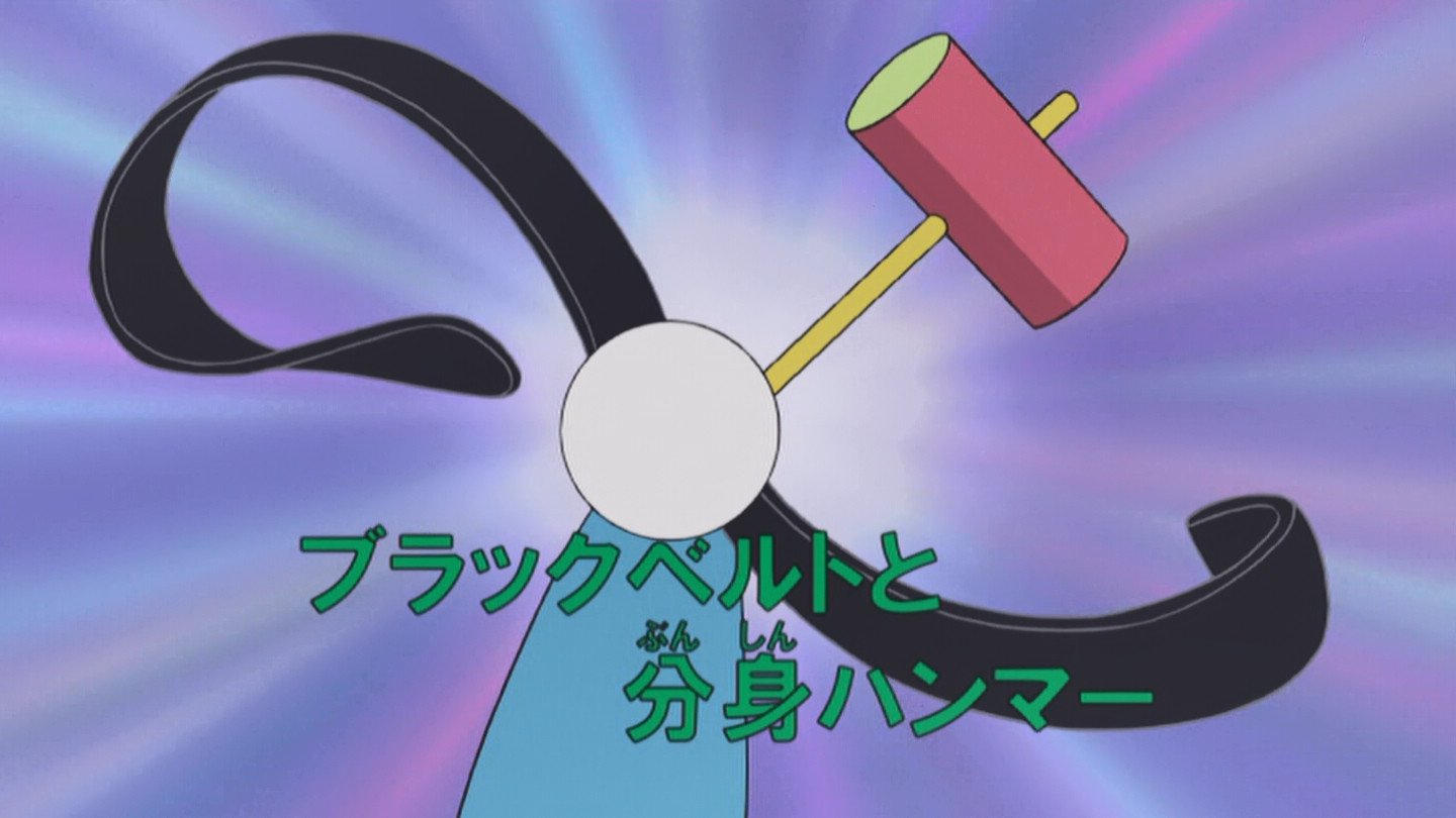 嘲笑のひよこ すすき Twitter પર ブラックベルトと分身ハンマー Doraemon ドラえもん ひみつ道具 嘲笑のひよこ すすき Twitter પર ブラックベルトと分身ハンマー Doraemon ドラえもん ひみつ道具