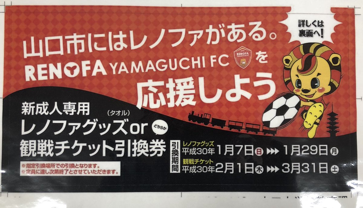 レノファ山口ｆｃ 山口市 の新成人の皆様には 本日の成人式の案内と共に レノファ グッズ タオルマフラー Or観戦 チケットが選べる引換券をお送りしています ぜひ 引換券を使ってグッズorチケットをゲットしてください Renofa