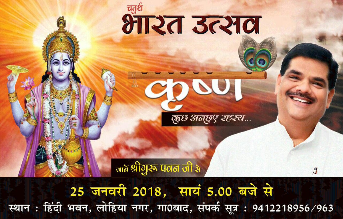 आपको सादर निमंत्रण...जानिये कृष्णजी के बारे कुछ अनछुए रहस्य,@ShriguruPawanji से #Bharatutsav में....

#Hinduism #bharat #realindia #Krishna #sunday #Ghaziabad @bjpsamvad @dm_ghaziabad @CongressUP @VHPsampark @RSSorg