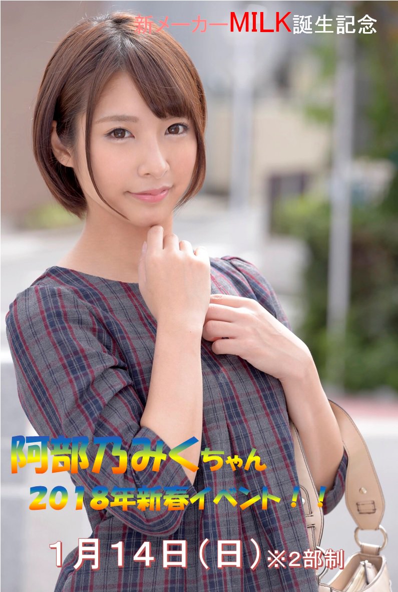 waywayfactory's tweet photo. ☆夢GEN堂イベント情報☆
１月１４日（日）は阿部乃みくちゃんイベント開催します！
MILK誕生イベント第２弾を２部制で開催！
みくちゃんの魅力、た～っぷりと味わっちゃってください！
チケット好評発券中です！
週末は夢GEN堂へGO！GO！！ https://t.co/Kf9r7aVNwk