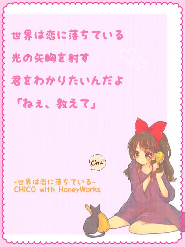 Ryota ポエム No Twitter Chico With Honeyworksの 世界は恋に落ちている で歌詞画 作りました W よかったら見てください Chicowithhoneyworks 世界は恋に落ちている Honeyworks Honeyworks好きと繋がりたい 108円で売ってたら買ってくれる人rt