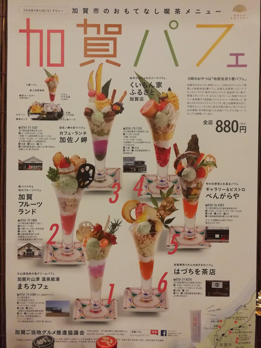 こんぶ Auf Twitter 山城温泉で加賀パフェ 石川県加賀市産の食材のみを使ったパフェ 加賀市で6店舗やってるらしい 甘さ控えめで美味しかった 夢烏甘味部 加賀パフェ 地産地消