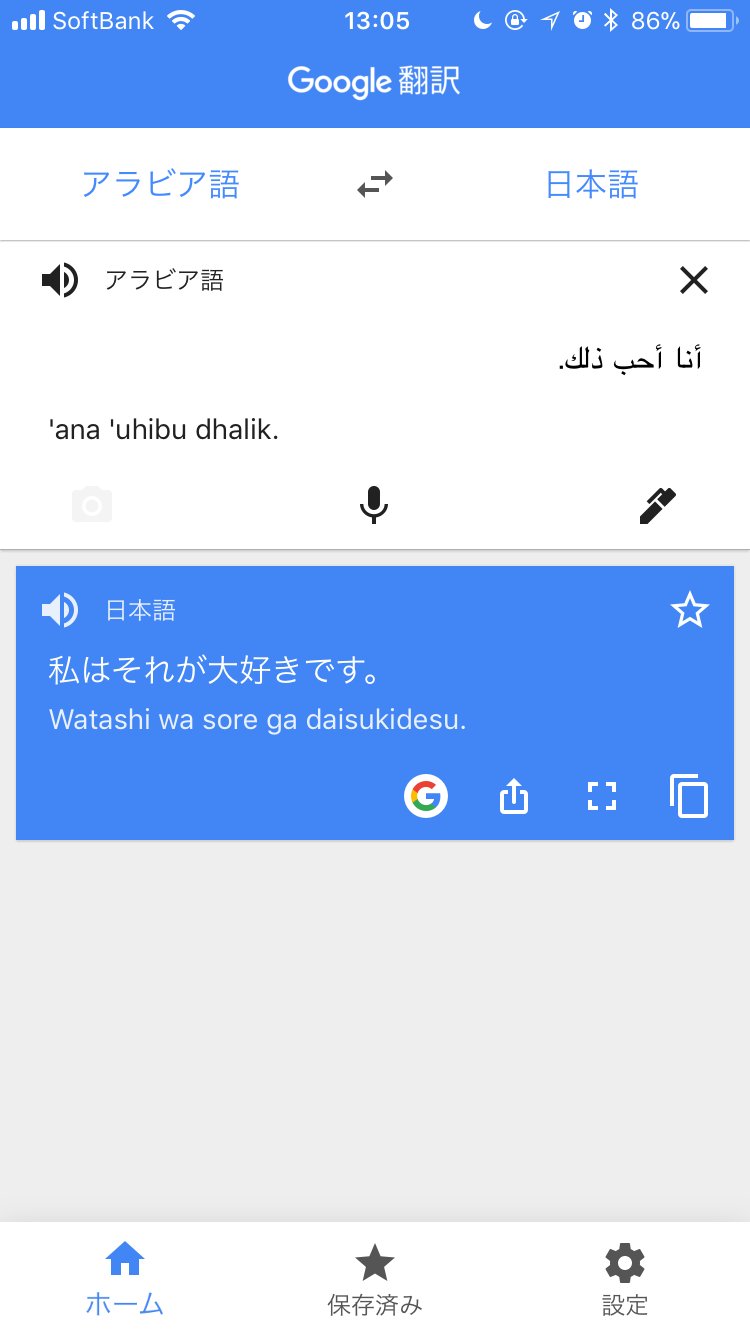 素人アラビア語 A Twitter 好きです のつもりで أنا أحب ذلك と書いている人が増えているようですが このアラビア語だと 私はそれを愛する の意味です アラビア語 アラビア文字 Google翻訳 機械翻訳 再翻訳 外国語 アイラブユー T Co Zijcby164h