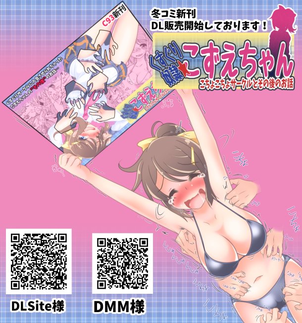 ট ইট র 飛鳥拓哉 風来の団 冬コミ新刊 くすぐり奴隷 こずえちゃん こちょこちょサークルとその後のお話 Dl販売開始記念絵がやっとこさ Dlsite Https T Co Zp69wwoss1 Dmm Https T Co Wxgpjmxu5s 次回作はcg集です ヨロシク Https T Co R3xke7hnz5