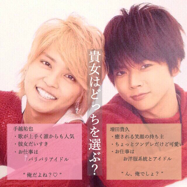 ねおん 2人からの告白を受けた貴女 さぁ どっちにする 手越祐也 増田貴久 Newsで妄想 T Co U5jmfdf3rs Twitter