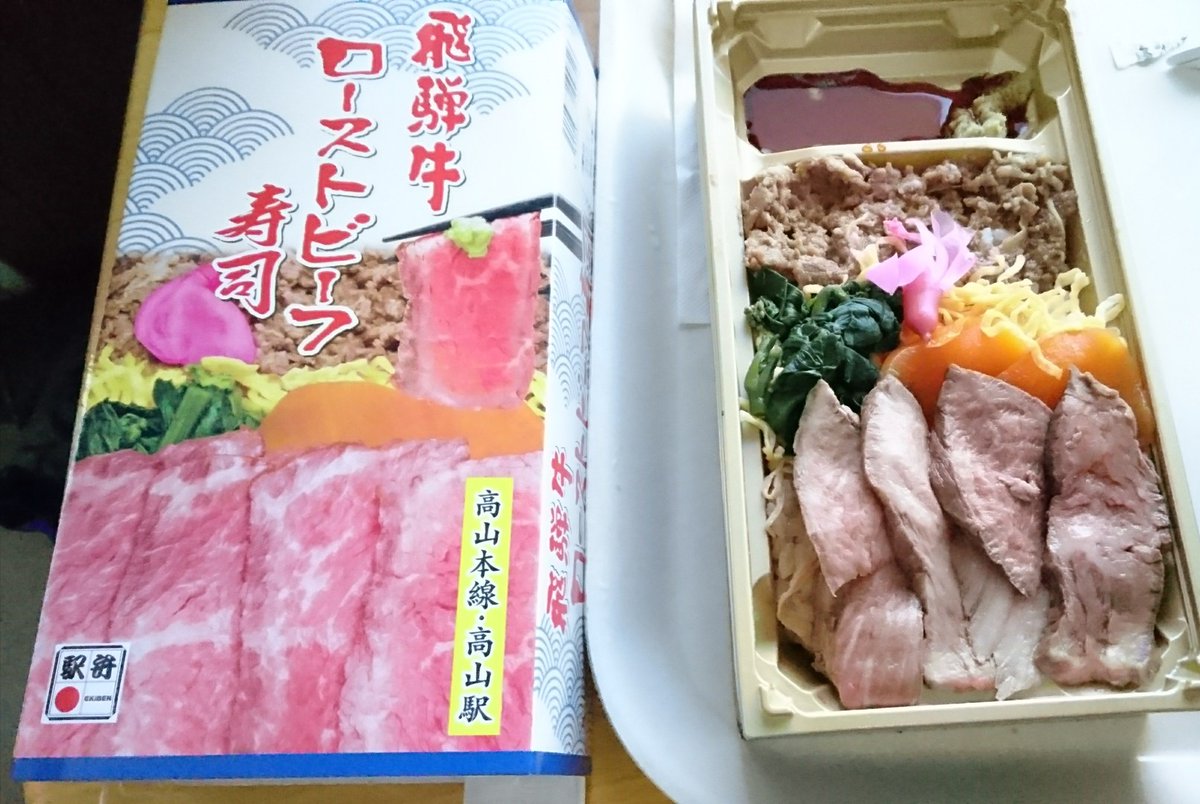 Comet54 בטוויטר 飛騨高山駅の 飛騨牛ローストビーフ寿司 弁当 ローストビーフと酢飯が良く合う 冷めてても美味しい
