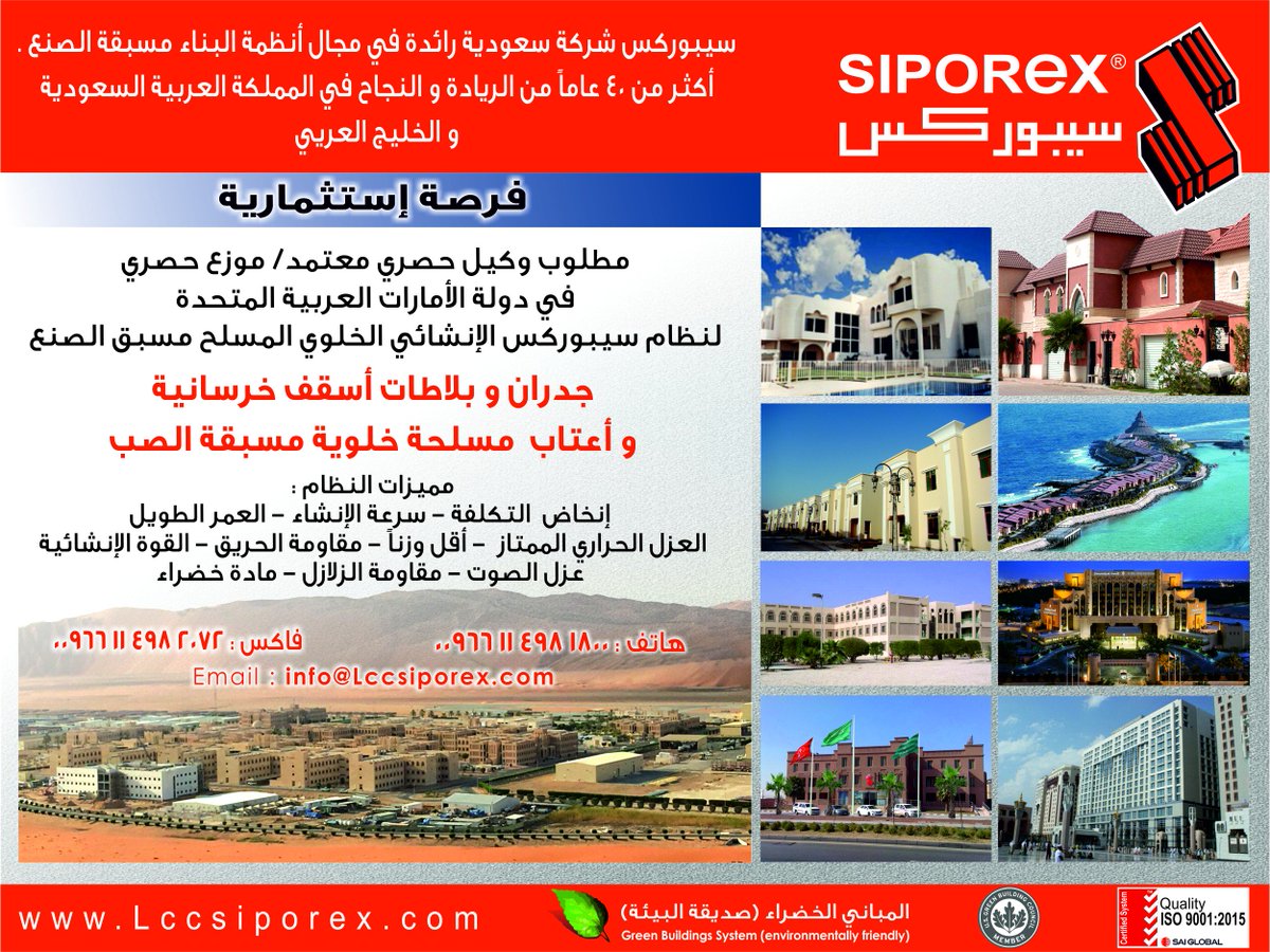 LCCSiporex's tweet photo. Looking for Agents and Distributors from #UAE #siporex #سيبوركس #AAC #investments
فرصة إستثمارية
مطلوب وكيل حصري معتمد/ موزع حصري
في دولة الأمارات العربية المتحدة
لنظام سيبوركس الإنشائي الخلوي المسلح مسبق الصنع https://t.co/nFAw5RHMjK