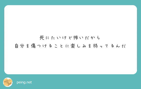 懺悔ちゃん Na Twitterze あなたは死にたいと思ってるかもしれないですがまともに大学まででて生きたんでしょうか 人間関係に辛い と思って逃げるために死のうとしてるんじゃないですか まともに生きてない人間が死ぬ勇気なんてないんですよ 質問箱 Peing Rxxp