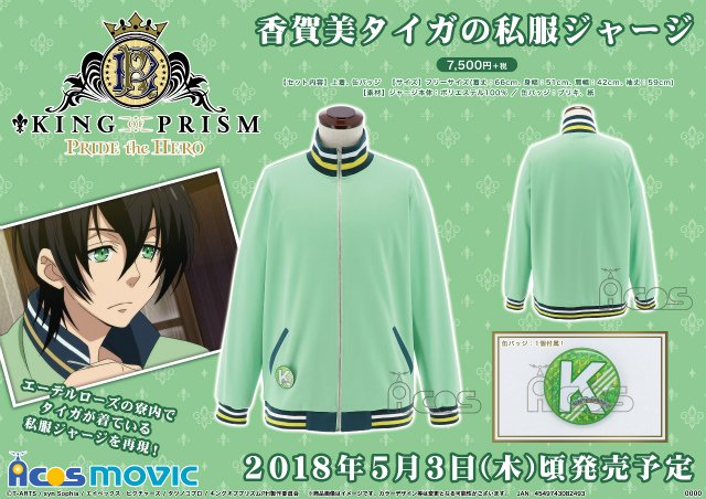 KING OF PRISM -PRIDE the HERO-】香賀美タイガの私服ジャージが好評