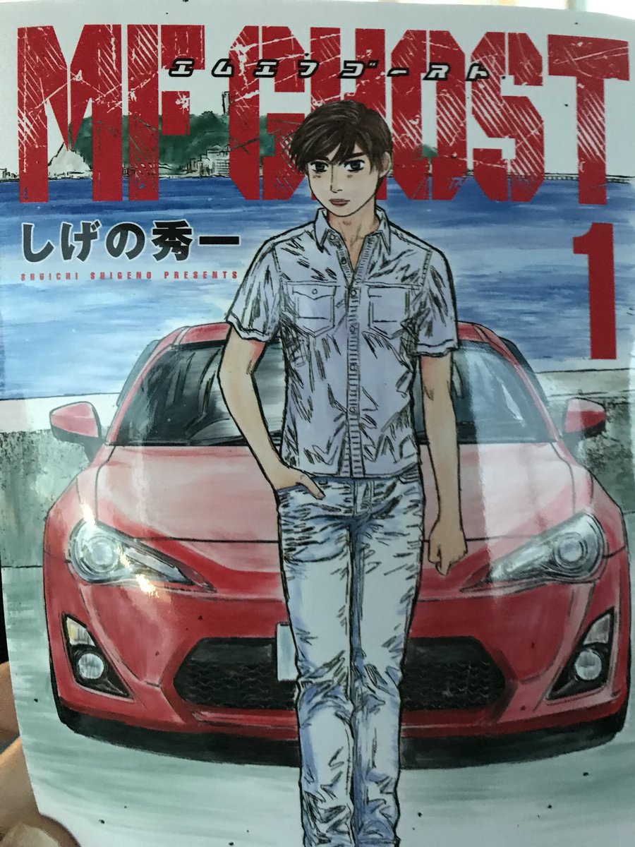 Rin Mf Ghost エムエフゴースト 頭文字dのしげの秀一さんの新しいマンガ 絵はたくみくんとかなつきちゃんのまんま 笑 オススメです