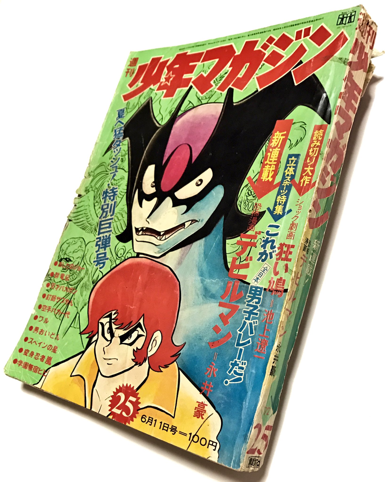 超安い 週刊少年マガジン デビルマン」 「新連載 1972年No.25 少年漫画