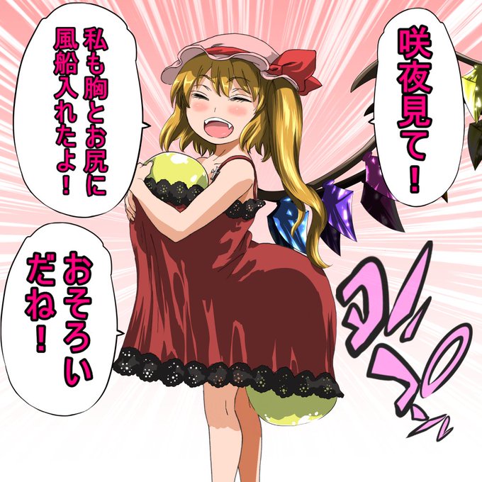 紅魔館の魔乳担当、フランドール氏。 