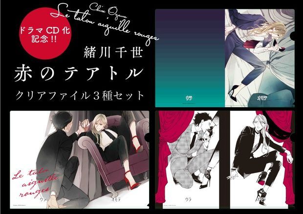 Onblue編集部 V Twitter 残り１週間 緒川千世先生の 赤のテアトル このblがやばい 18位ランクイン ドラマcd発売記念 クリアファイル３種セット販売中 1 12 金 の期間限定 300部の数量限定となりますのでお早目のご注文を ご注文はこちらから