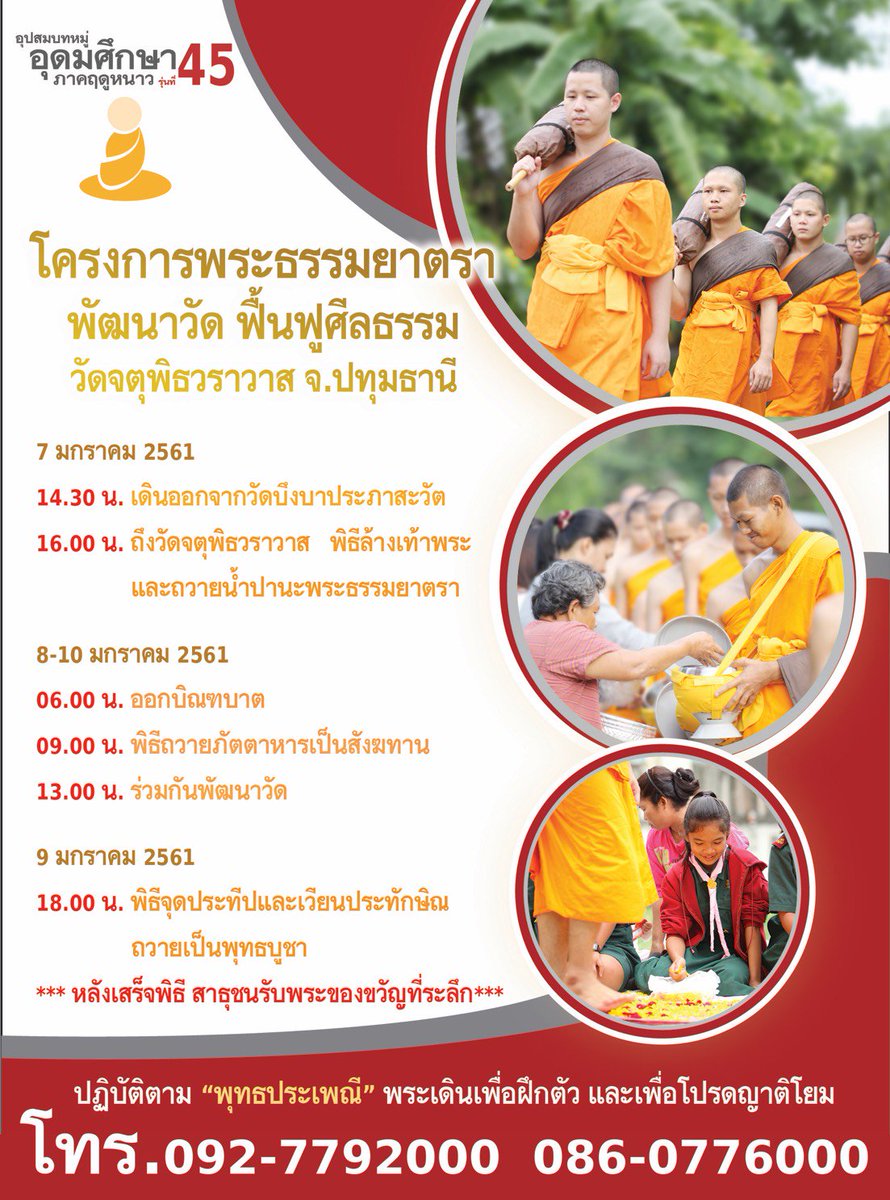 mommamcatok's tweet photo. ธรรมยาตรารับปีใหม่..
7มค.นี้พระธรรมทายาทอุดมศึกษารุ่น45 ธรรมยาตราเพื่อพัฒนาวัด ฟื้นฟูศีลธรรมระหว่าง7-10มค.61
9มค.จุดประทีปถวายเป็นพุทธบูชา https://t.co/9I51TVjPgF