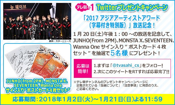 tvasahi_cs's tweet photo. 【ch1/プレゼントツイート】20（土）午後1時～ #アジアアーティストアワード  日本語字幕を加えた“特別版”放送を㊗記念して #MONSTERX　#WannaOne #JUNHO #SEVENTEEN から直筆サイン入りカードをプレゼント🎁フォロー＆RTで応募完了🙌 https://t.co/AVI9tfVlr3