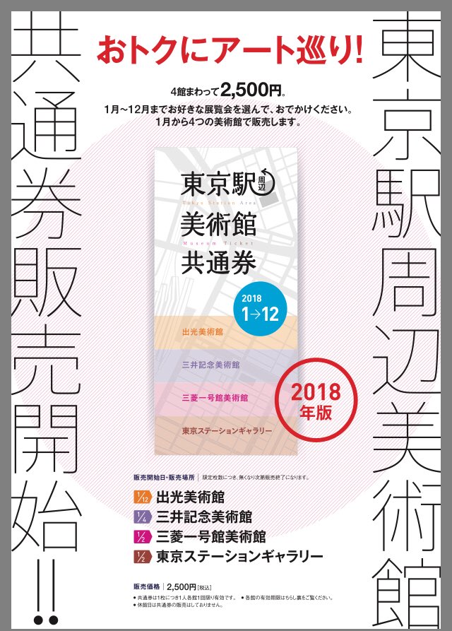 東京 駅 周辺 美術館 共通 券
