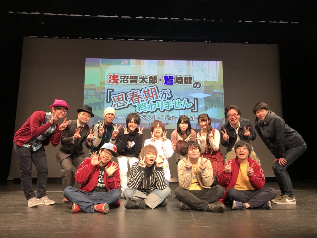 川尻恵太 No Twitter 浅沼晋太郎 鷲崎健の思春期が終わりませんトークイベント The Final 無事終了いたしました みなさまの笑いと涙をこの眼に刻み込みました あと個人的にはあんなに祝福されたのは初めてです ありがとうございました またよろしくお願いし 川尻恵太 No Twitter 浅沼晋太郎 鷲崎健の思春期が終わりませんトークイベント The Final 無事終了いたしました みなさまの笑いと涙をこの眼に刻み込みました あと個人的にはあんなに祝福されたのは初めてです ありがとうございました またよろしくお願いし