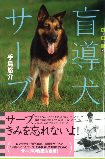 天国へいったサーブ 続・盲導犬サーブ物語 手島悠介 講談社　カバー付き　絶版希少 天国へいったサーブ 続・盲導犬サーブ物語 手島 悠介 - メルカリ