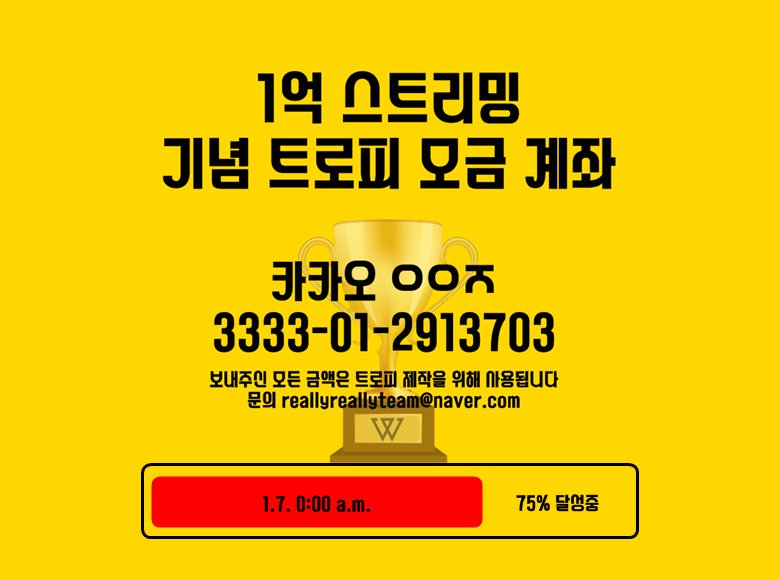 🏆 트로피 모금 1월 7일 기준 75% 달성중입니다. 100% 달성까지 빵야 많이 부탁드려요! 내일까지 트로피 후면에 들어갈 트로피 세부설명 관련 투표를 받고 있습니다. 많은 참여 부탁드립니다. 
20131025.com/xe/index.php?m…