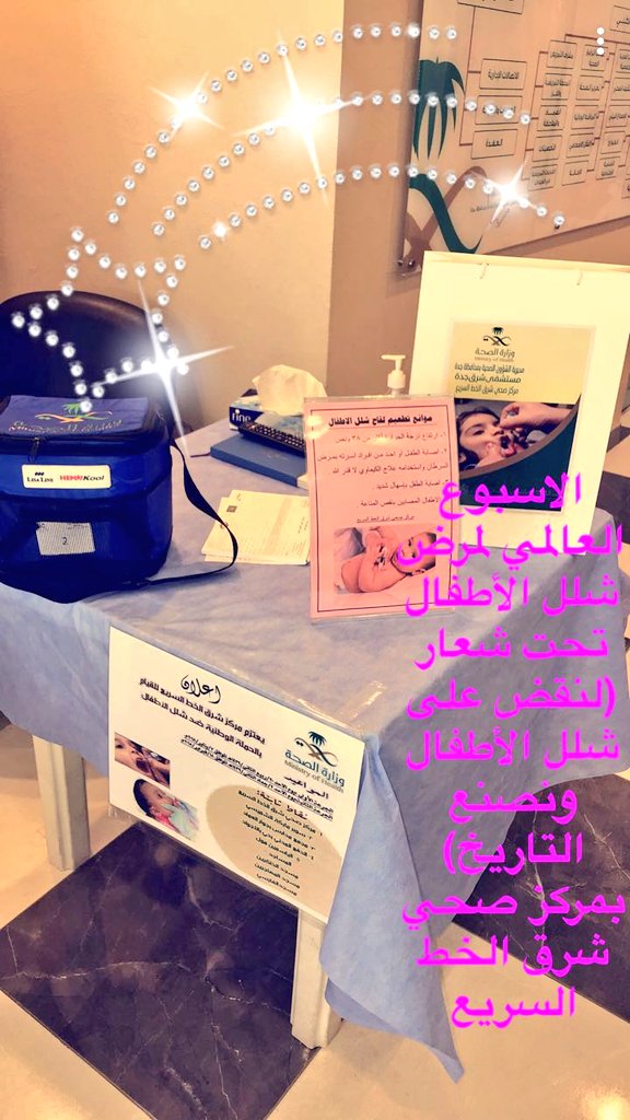 HealthCenterEaE's tweet photo. #وزاره_الصحه_السعوديه 
#صحة_جدة 
#مستشفى_شرق_جدة 
#مركز_صحي_شرق_الخط 
#الحملة_الوطنيه_ضد_شلل_الأطفال 
يبدا مركز صحى شرق الخط  باول نقطة ثابتة بالمركز صباح اليوم الاحد  بحملة التطعيم ضد شلل الأطفال بالجرعه الاولي https://t.co/EYfkKi1BJW