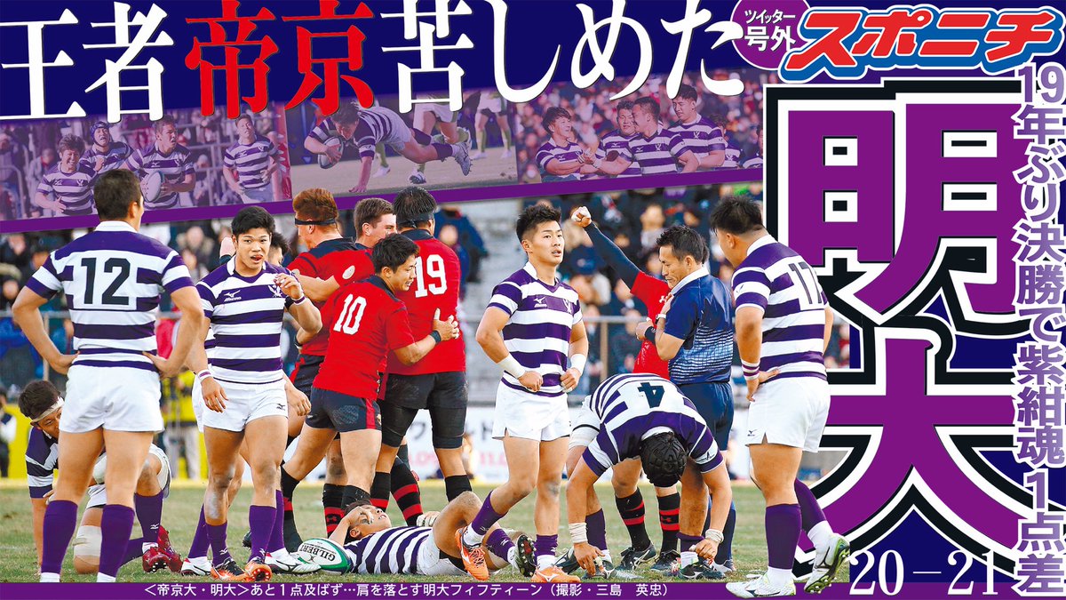 Sponichi_Editor's tweet photo. 【#ラグビー】#全国大学選手権決勝 #明大 が #帝京大 に20-21で惜敗。あと１点及びませんでしたが、19年ぶりの決勝で前半リード。絶対王者を苦しめました。最後の最後まで再逆転を諦めなかったメイジフィフティーン、ありがとう！(感動が止まらない明大OB面担) #大学ラグビー https://t.co/wgcbjhqEk6